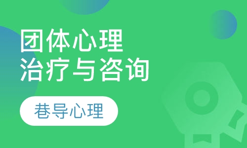 团体心理治疗与咨询