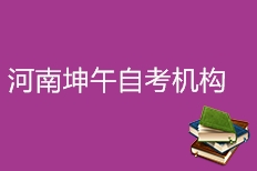 安阳坤午.名堂教河南坤午自考机构_坤午.名堂