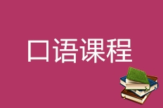 杭州成人口语哪个学校好