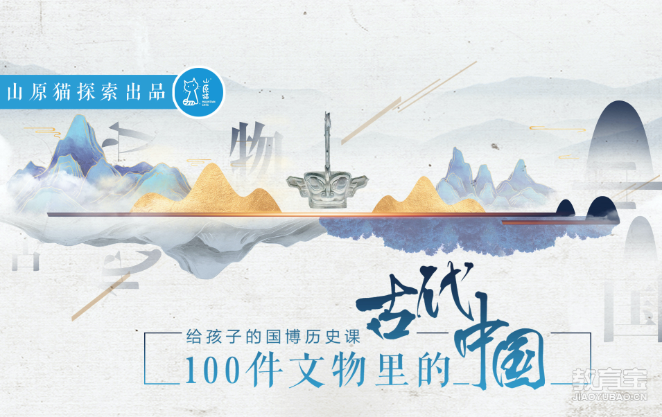 【限時免費】「山原貓探索·獨家出品」給孩子的國博歷史大課：100件文物里的古代中國