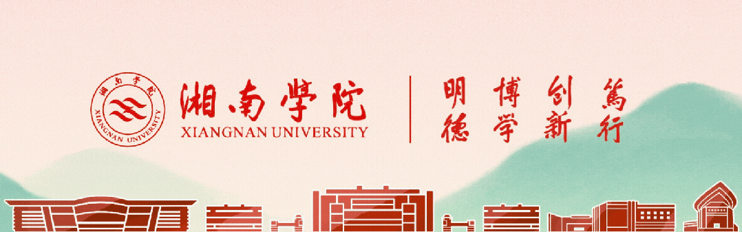 湘南學(xué)院  招生辦.gif
