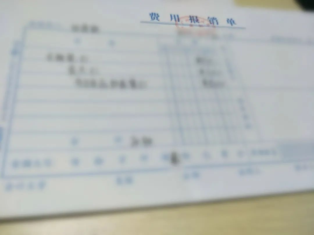 小小报销单也会成为管理大漏洞？不及时纠正小心酿成大错！