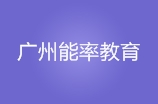 广州能率教育科技有限公司（总）