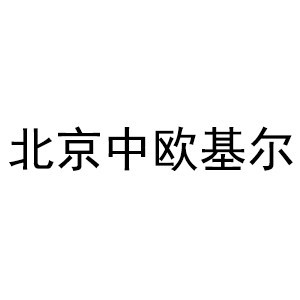 北京中欧基尔国际教育logo