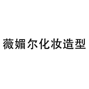 烟台薇媚尔化妆造型培训logo