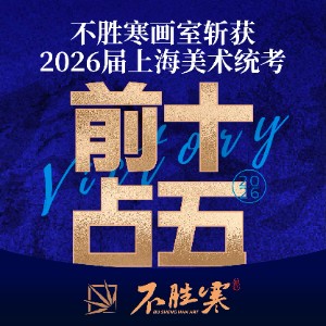 上海不胜寒画室logo