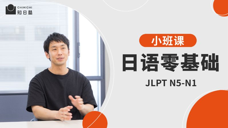 JLPT·N5-N1日语课程