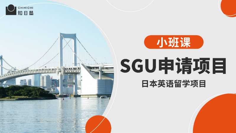 日本SGU英语留学申请项目