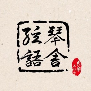 武汉弦语琴舍民乐工作室logo