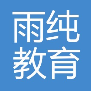 雨纯教育logo
