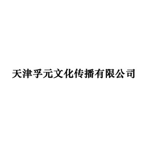 天津孚元文化logo