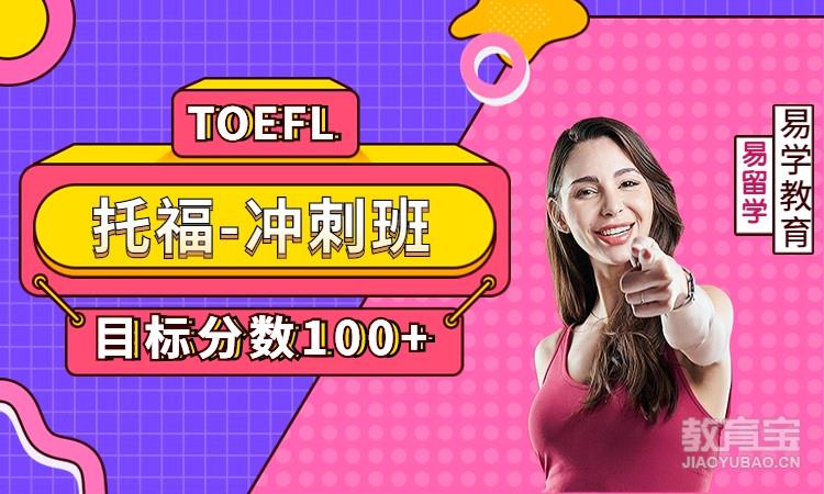 TOEFL-冲刺