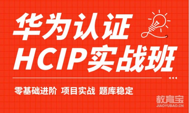新版华为认证HCIP实战培训课