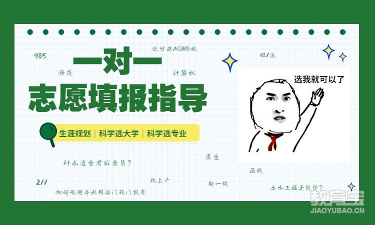 重庆沙坪坝一对一高考志愿填报指导服务机构