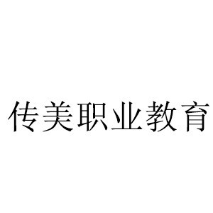 哈尔滨传美职业教育logo