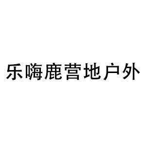 山西乐嗨鹿营户外logo
