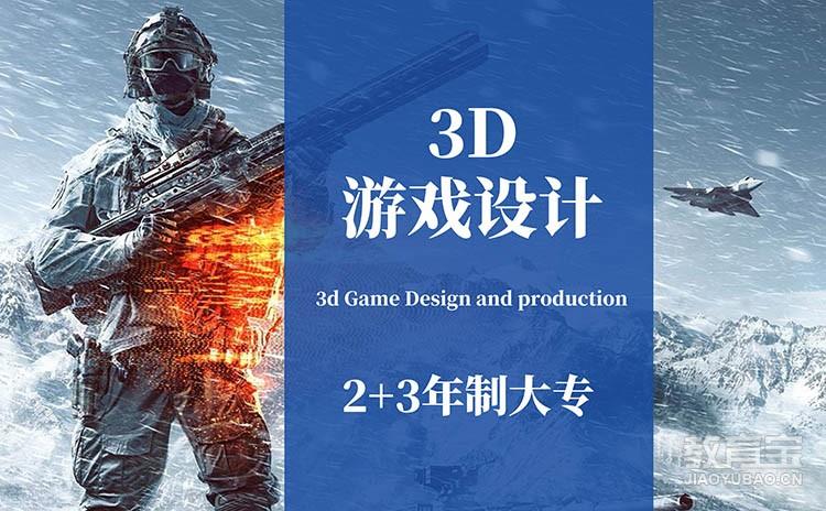 3D游戏设计专业