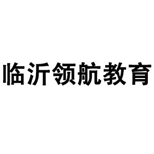 临沂领航教育logo