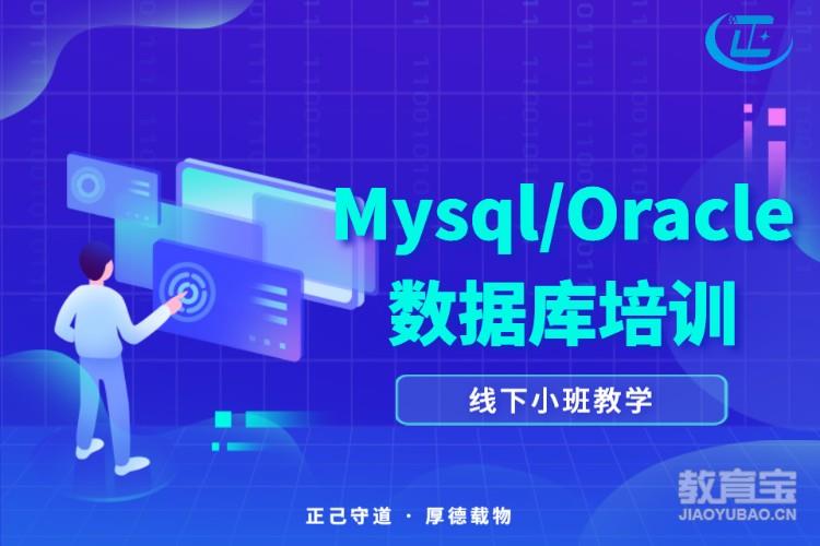 Mysql/Oracle数据库培训