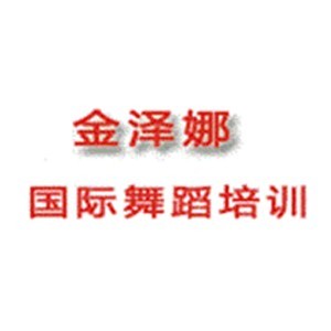苏州金泽娜国际舞蹈培训logo