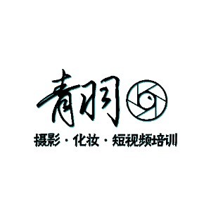 长沙青羽摄影化妆培训logo