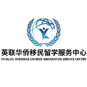 深圳英联华侨移民留学服务中心logo