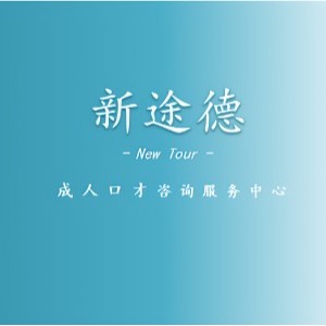 石家庄新感言演讲口才培训