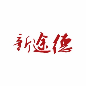 石家庄新途德演讲口才培训logo