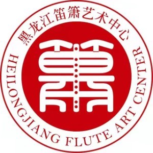 哈尔滨笛箫艺术中心logo