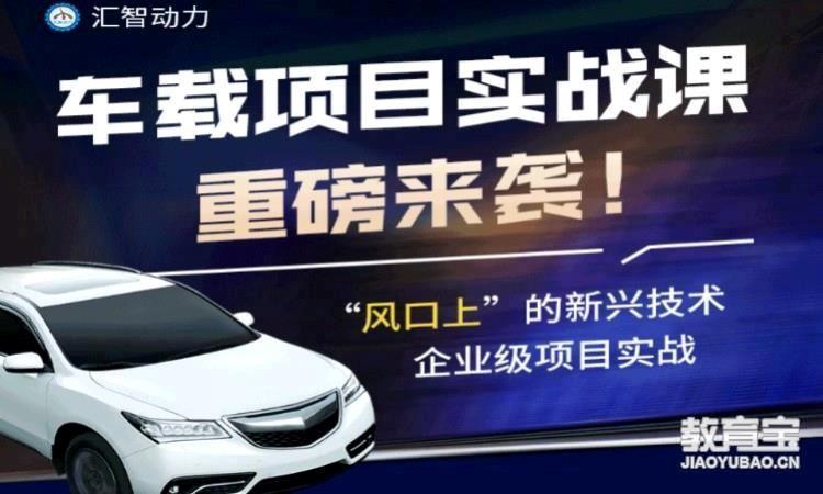 杭州汇智动力·车联网测试培训