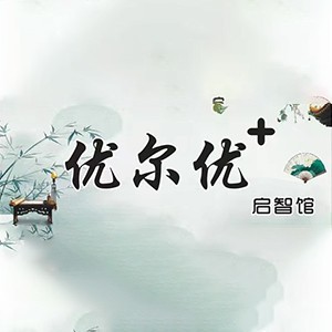西安优尔优+启智馆logo