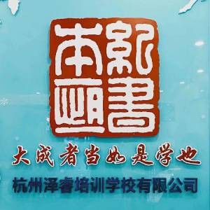 杭州泽睿培训学校logo