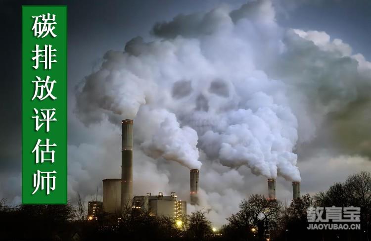 碳排放评估师