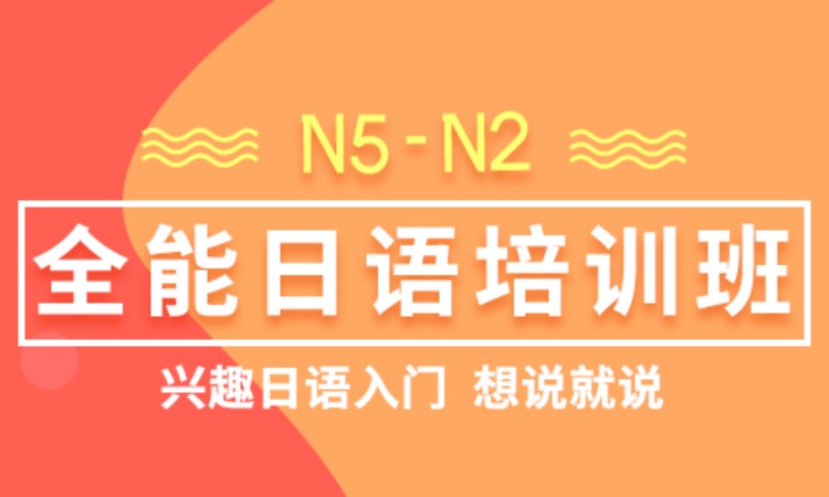 N5-N2全能日语培训班