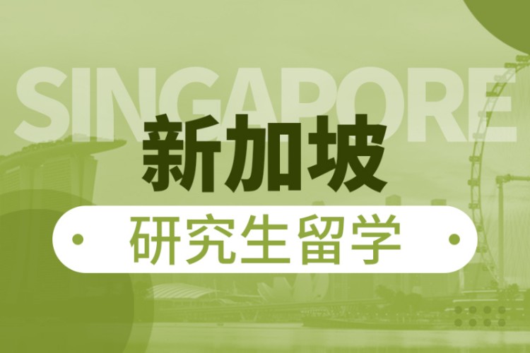新加坡研究生留学申请