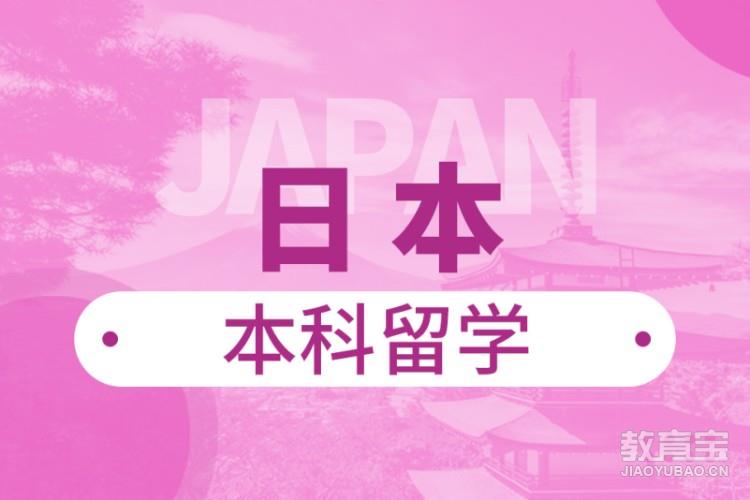 日本本科留学申请服务