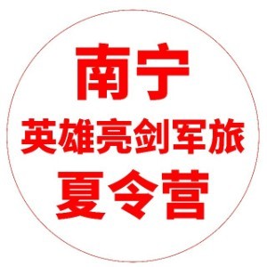 南宁英雄亮剑军旅夏令营logo
