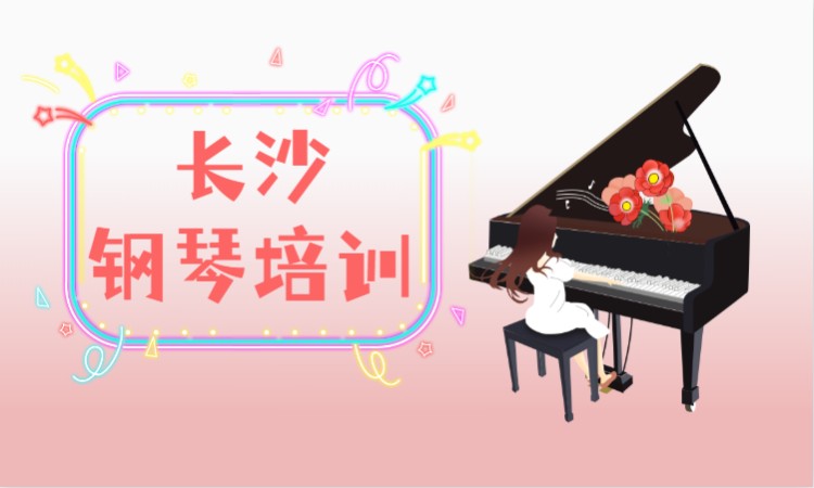 长沙钢琴培训