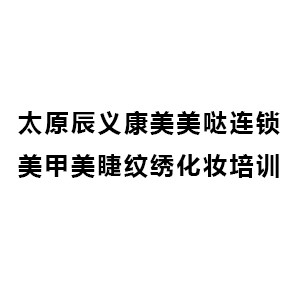 太原辰义康美美哒连锁美甲美睫纹绣化妆培训logo