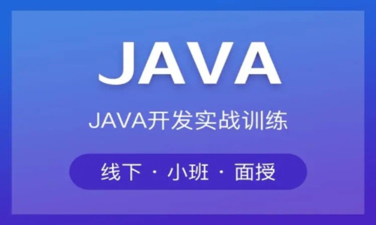 零基础JAVA培训