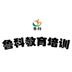 济南市鲁科教育培训logo