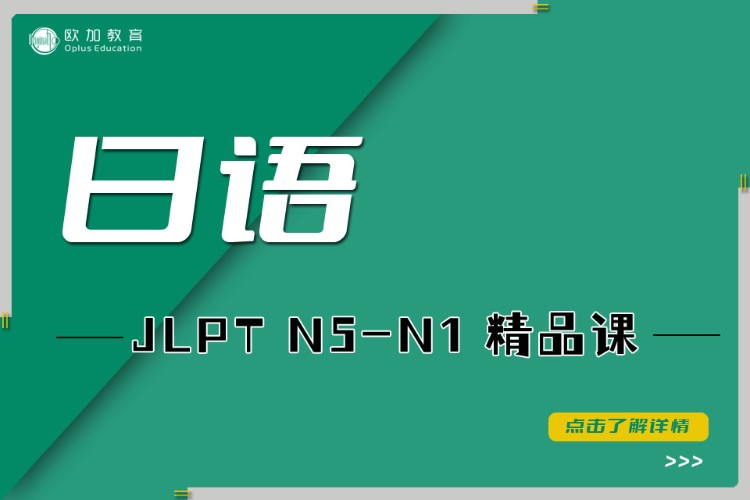 日语JLPT N1-N2精品课
