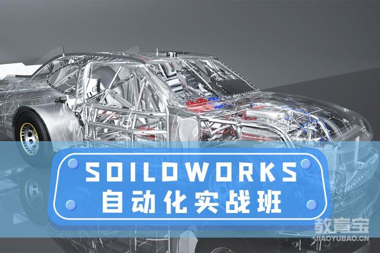 SoildWorks自动化实战班