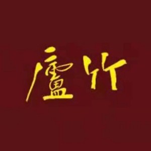 苏州竹庐书院logo