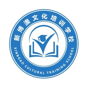 青岛新博澳文化培训学校logo