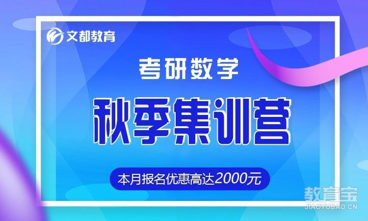 文都2024考研数学秋季集训营