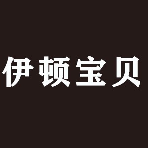 合肥伊顿宝贝logo