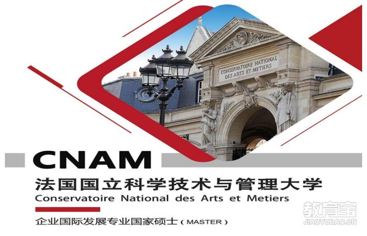 法国CNAM大学-企业国际发展硕士