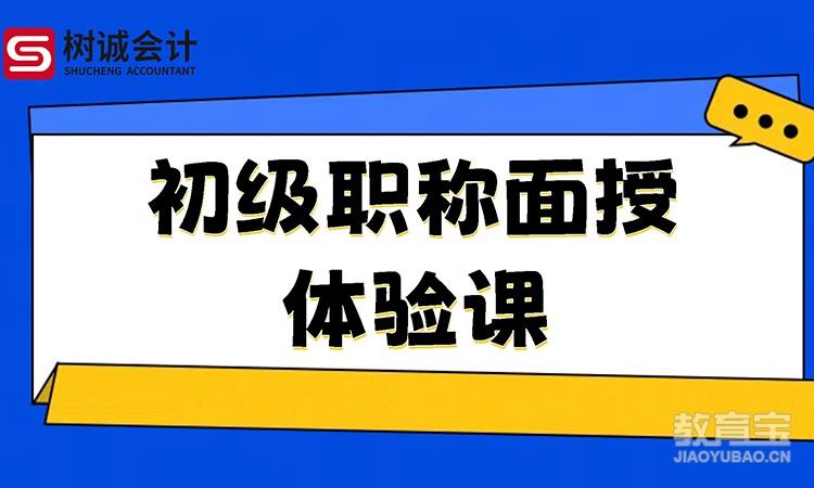 初级职称面授体验课