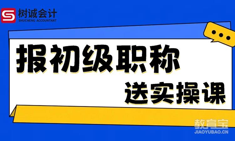 报初级职称送实操课